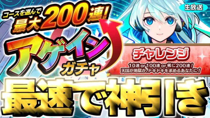 【動画まとめ】【モンスト】チャレンジコースで200連引くぞ！《アゲインガチャ》最速神引き生放送！