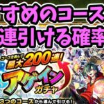 【動画まとめ】【モンスト】アゲインガチャでどのコースを選ぶべきか、チャレンジで200連引ける確率等を考察【ずんだもん】