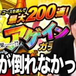 【動画まとめ】【モンスト】今年の緊張感ヤバすぎだろ！レギュラーで最大200連アゲインガチャに挑む！みんなの結果も教えてね！【しろ】