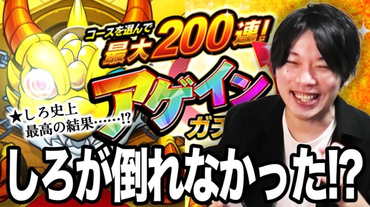 【動画まとめ】【モンスト】今年の緊張感ヤバすぎだろ！レギュラーで最大200連アゲインガチャに挑む！みんなの結果も教えてね！【しろ】