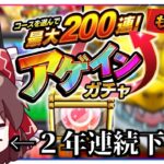 【動画まとめ】【モンスト】今日に限って豪運発動で台パンしてしまう「アゲインガチャ」（最大200連らしい）【ゆっくり実況】