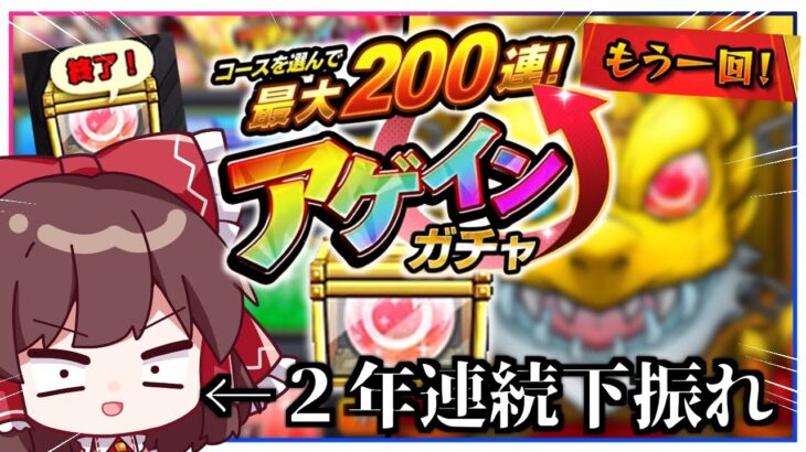 【動画まとめ】【モンスト】今日に限って豪運発動で台パンしてしまう「アゲインガチャ」（最大200連らしい）【ゆっくり実況】