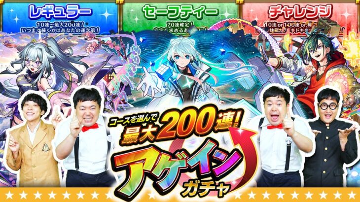 【動画まとめ】【モンスト】今年はどれを選ぶ！？コースを選んで最大200連！アゲインガチャ！！