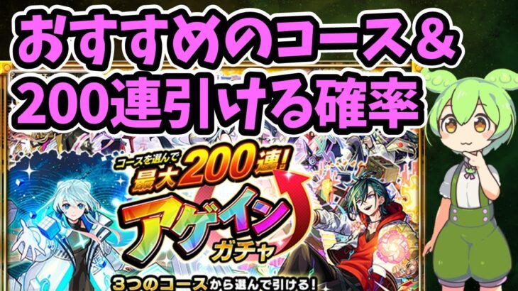 【動画まとめ】【モンスト】アゲインガチャでどのコースを選ぶべきか、チャレンジで200連引ける確率等を考察【ずんだもん】