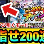 【動画まとめ】【モンスト】200連狙いで”チャレンジ”引くぞぉぉぉぉ！！！！『アゲインガチャ』で最大200連を狙ってみた結果