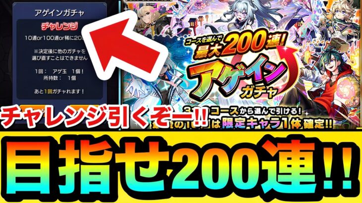 【動画まとめ】【モンスト】200連狙いで”チャレンジ”引くぞぉぉぉぉ！！！！『アゲインガチャ』で最大200連を狙ってみた結果