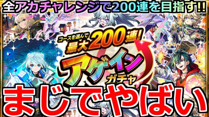 【動画まとめ】【モンスト】「アゲインガチャ」《最大200連来い!!》※どんな確率!?こんなことあるのかよ!!4アカチャレンジで最大200連を目指してぶちかます!アゲインガチャ引いてみた【最大200連アゲインガチャ】