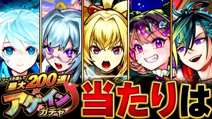 【動画まとめ】【モンスト】最大200連！アゲインガチャ当たり限定キャラBEST20　#モンスト　#モンストニュース