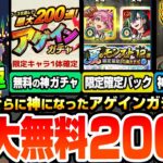 【動画まとめ】【モンスト】最大200連が無料の『アゲインガチャ』開催！超究極ボンデラックス降臨！神アプデVer30.0詳細判明！破界星墓や庭園適正の限定確定10連パック来た！わくわくBANK【へっぽこストライカー】