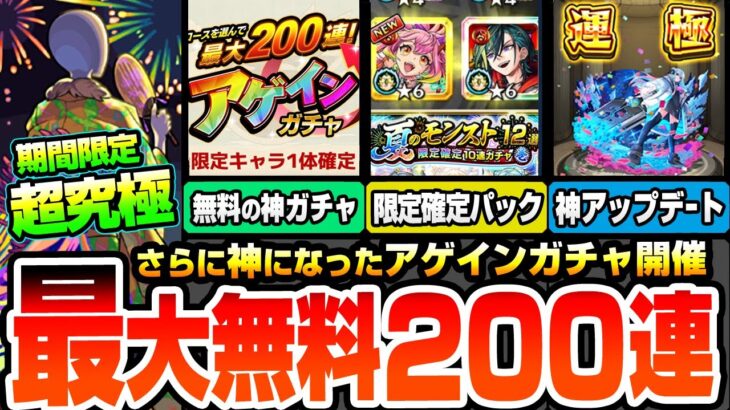 【動画まとめ】【モンスト】最大200連が無料の『アゲインガチャ』開催！超究極ボンデラックス降臨！神アプデVer30.0詳細判明！破界星墓や庭園適正の限定確定10連パック来た！わくわくBANK【へっぽこストライカー】