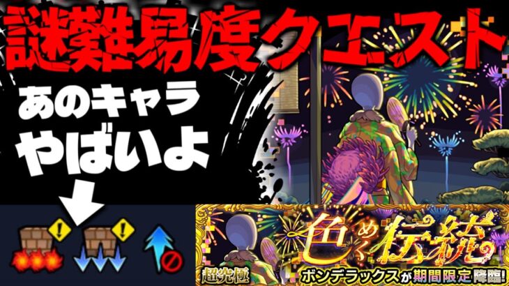 【動画まとめ】【モンスト】※ギミック判明！まさかあのキャラが久々に最強となるのか…《モンスト夏休み2025超究極：ボンデラックス》色めく伝統  に備えよ！