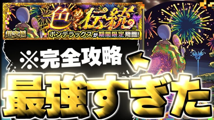 【動画まとめ】【モンスト】※特殊クエスト注意！あのキャラがマジで強すぎた……《モンスト夏休み2025超究極：ボンデラックス》色めく伝統  攻略