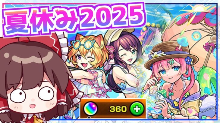 【動画まとめ】【モンスト】マムルαを狙った「モンスト夏休み2025」ガチャでまた奇跡を起こしてしまう【ゆっくり実況】