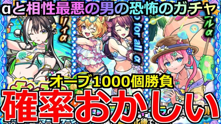 【動画まとめ】【モンスト】「期間限定 夏α2025ガチャ」《確率おかしい!!》※まじか…えぐいだろ!!星墓制覇したから運営さん良い引き頼みます!!フルコンプ目指してぶちかます【マムルα】