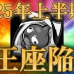 【動画まとめ】2025年上半期ソシャゲ市場データで正式にモンストが王座から陥落