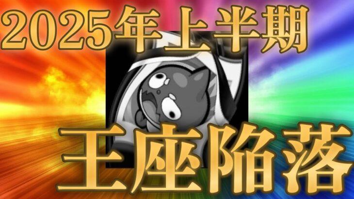 【動画まとめ】2025年上半期ソシャゲ市場データで正式にモンストが王座から陥落