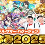 【動画まとめ】【モンスト】モンスト夏休み2025ガチャ＆星墓適正狙い…「限定一体選べる！プレミアムセレクションガチャ」！！