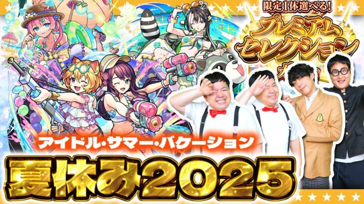 【動画まとめ】【モンスト】モンスト夏休み2025ガチャ＆星墓適正狙い…「限定一体選べる！プレミアムセレクションガチャ」！！