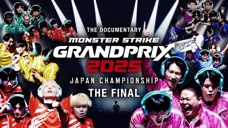 【モンスト動画】【決勝大会ドキュメンタリー】モンストグランプリ2025の裏側【モンスト公式】
