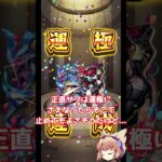 【動画まとめ】【ゆっくり】元ガチ勢ストライカーののんびりモンスト日記 -2025.08.25-【モンスト】 #モンスターストライク #運極 #ペルソナ5ザロイヤル  #ペルソナ5 #モンスト  #Shorts