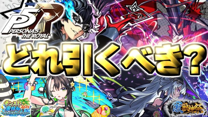 【動画まとめ】【モンスト】※まさかのペルソナコラボ発表で注意点もあり…最優先で引くべきガチャはどれだ！《ペルソナ５ ザ・ロイヤル》《モンスト夏休み2025》《激獣神祭》【2025年8月ガチャまとめ】