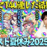 【動画まとめ】【モンスト夏休み2025αガチャ】ガチャが上手いのは誰だ!?ラクリィα/Twoforallα/マムルα狙いでM4タイガー桜井&宮坊がガチャる！
