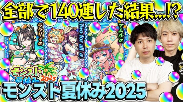 【動画まとめ】【モンスト夏休み2025αガチャ】ガチャが上手いのは誰だ!?ラクリィα/Twoforallα/マムルα狙いでM4タイガー桜井&宮坊がガチャる！