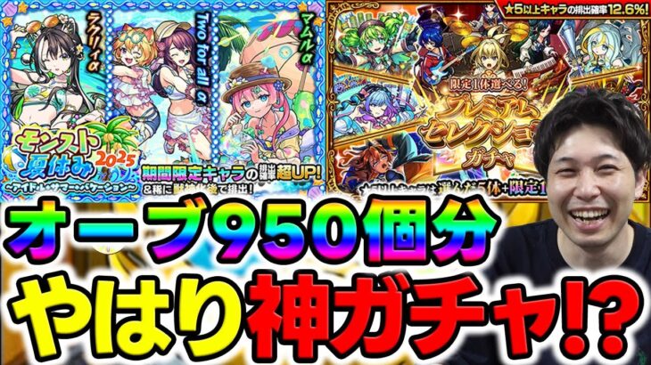 【動画まとめ】【モンスト】カラサワの《モンスト夏休み2025》『two for allα/マムルα/ラクリィα』＆『限定1体選べる！プレミアムセレクションガチャ』