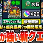 【動画まとめ】【モンスト】運極だと強い期間限定クエ『運撃トレイル』開催！豪華報酬でオーブ20個やステッキ5個、ムンドゥスの運極！後払い10連ガチャで超獣限定が狙える！コラボ終わりの新イベ開催！【へっぽこストライカー