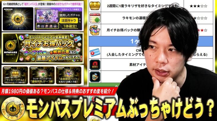 【動画まとめ】【モンスト】超モンパス玉・ラキリザ確定など豪華特典が追加！お得パック込みで月額2960円だけど…ぶっちゃけ買う価値ある！？『モンパスプレミアム』仕様＆注意点を紹介！各特典のおすすめ度も！【しろ】