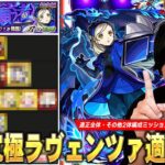 【動画まとめ】【モンスト】最近のコラボの中でも結構難しい追加超究極！特にその他キャラ2体以上編成ミッションはかなり難しい！超究極『ラヴェンツァ』しろ的適正Tierランキング！【ペルソナ5コラボ】【しろ】