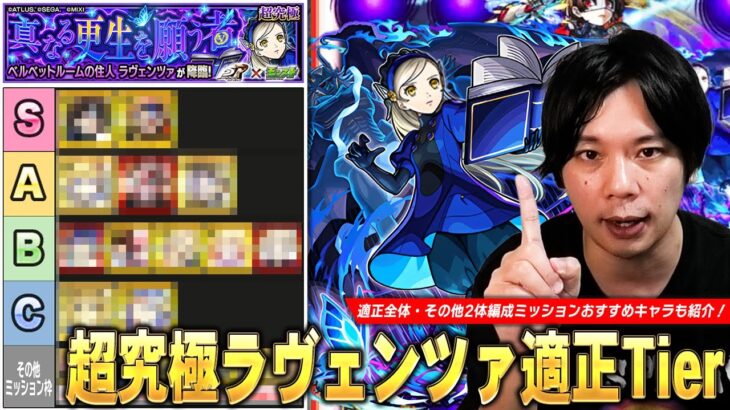 【動画まとめ】【モンスト】最近のコラボの中でも結構難しい追加超究極！特にその他キャラ2体以上編成ミッションはかなり難しい！超究極『ラヴェンツァ』しろ的適正Tierランキング！【ペルソナ5コラボ】【しろ】