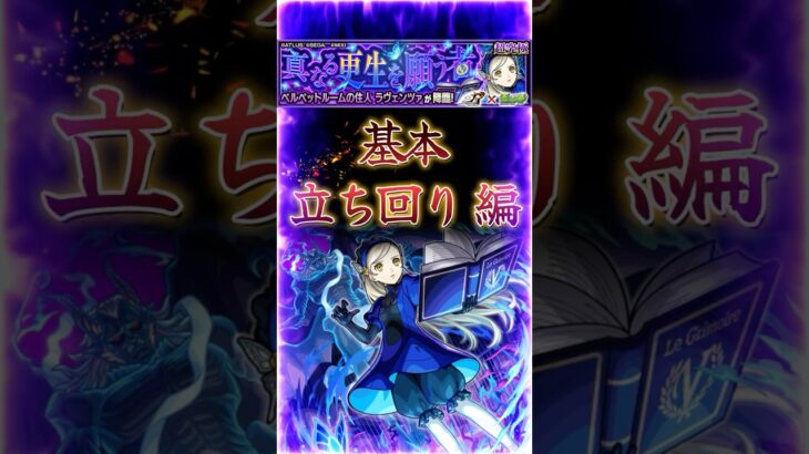 【動画まとめ】【コラボ超究極ラヴェンツァ】2分で紹介［立ち回り編］『テレポトンネルのルートと壁調整効果紹介』＃shorts＃モンスト＃ラヴェンツァ＃超究極＃攻略