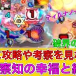 【動画まとめ】【モンスト実況】完全攻略！破界の星墓3  ふぁ〜ww