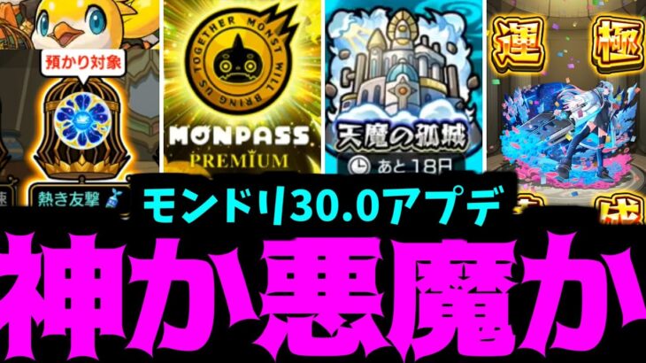 【動画まとめ】…これどう神？…【アプデ30.0】【モンスト】