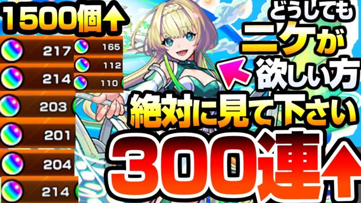 【動画まとめ】【モンスト】どうしても『新限定 ニケ』が欲しい方､引く前に見てください。300連↑オーブ1500個以上で狙った結果…超獣神祭【豪華おまけ付き！超・獣神祭　夏の特大号】【へっぽこストライカー】