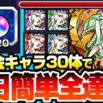 【動画まとめ】【モンスト】初日簡単全達成『運撃トレイル』『超究極 ムンドゥス』無課金キャラ30体使用で運極とオーブ20個を簡単ゲット！全属性の強キャラはこいつら！【へっぽこストライカー】