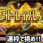 【動画まとめ】【🔴モンストライブ】新コンテンツ『運撃トレイル』を生放送で攻略！30種類のキャラ使ってオーブ20個もGETするぞー！【けーどら】