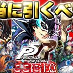 【動画まとめ】【モンスト】※いま知るべきコラボの注意点や当たりキャラはこれだ！《ペルソナ５ ザ・ロイヤル》コラボガチャは引くべき？今週のモンストをまとめるしゃーぺんニュース！#338