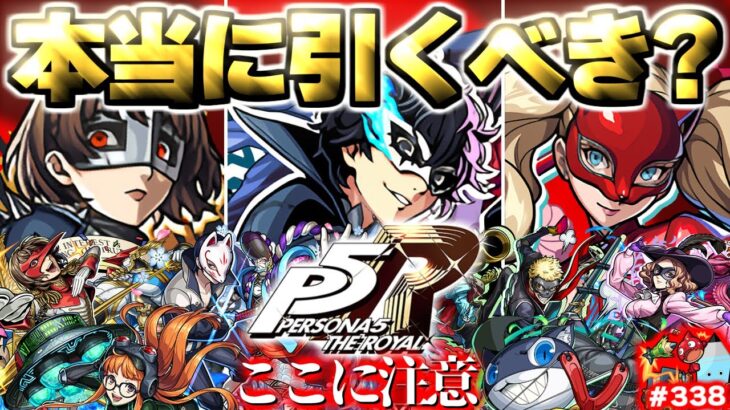 【動画まとめ】【モンスト】※いま知るべきコラボの注意点や当たりキャラはこれだ！《ペルソナ５ ザ・ロイヤル》コラボガチャは引くべき？今週のモンストをまとめるしゃーぺんニュース！#338