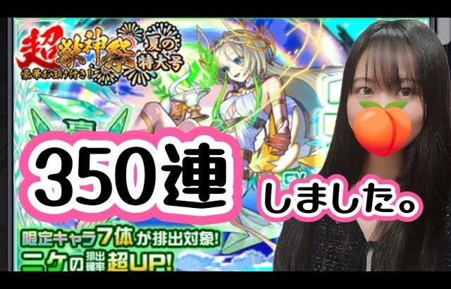 【動画まとめ】【モンスト】超獣神祭350連しました/新限定ニケをお迎えしたい