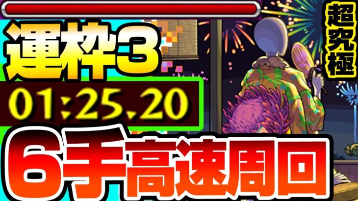 【動画まとめ】【モンスト】運枠3でも超簡単な6手で高速周回『超究極 ボンデラックス』2分以下の友情ゲーで簡単すぎて速攻運極！自陣無課金 マナなし【へっぽこストライカー】