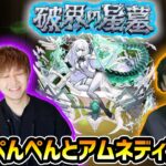 【動画まとめ】【🔴モンストライブ】#4 ※今日出します。けーどら×ぺんぺん。新EX『アムネディア』を求めて”パラノヴィア”周回！超高難易度クエスト『破界の星墓』【けーどら】