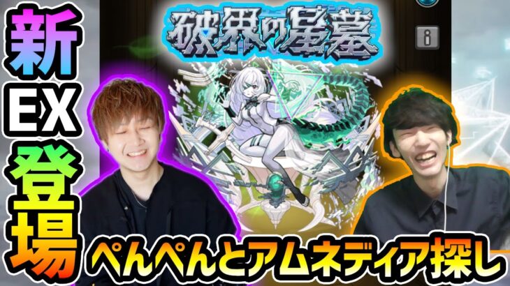 【動画まとめ】【🔴モンストライブ】#4 ※今日出します。けーどら×ぺんぺん。新EX『アムネディア』を求めて”パラノヴィア”周回！超高難易度クエスト『破界の星墓』【けーどら】