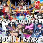 【動画まとめ】モンスト実況‼️ 超獣神祭ガチャ40連‼️&ホシ玉引いた結果まさかの・・・・