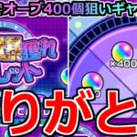 【動画まとめ】【モンスト】「オーブ爆獲れルーレット」《超ギャンブル!!》運営さん楽しいルーレットありがとう!!全アカでオーブ400個狙いギャンブル大勝負!!なめとんか【ガチャ】