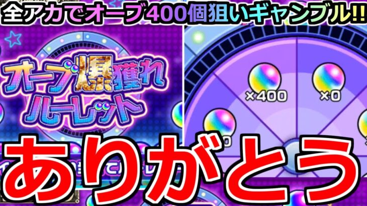 【動画まとめ】【モンスト】「オーブ爆獲れルーレット」《超ギャンブル!!》運営さん楽しいルーレットありがとう!!全アカでオーブ400個狙いギャンブル大勝負!!なめとんか【ガチャ】