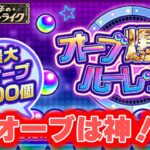 【動画まとめ】【モンスト】‟最大”400個【オーブ爆獲れルーレット】【ゆっくり実況】