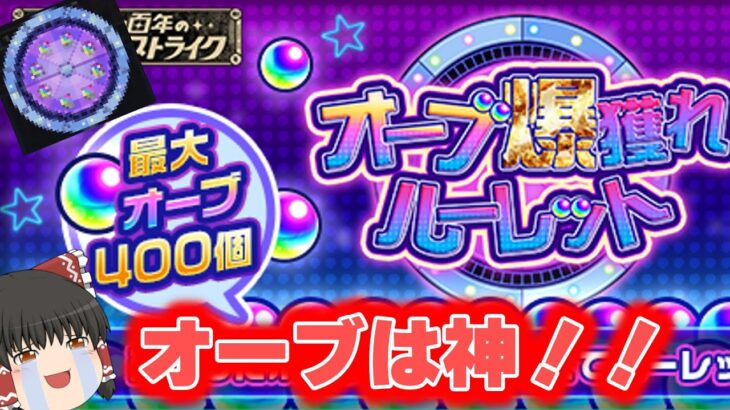 【動画まとめ】【モンスト】‟最大”400個【オーブ爆獲れルーレット】【ゆっくり実況】