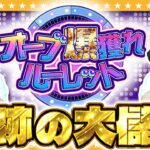 【動画まとめ】【モンスト】オーブ大量ゲット！？最大400個のチャンス「オーブ爆獲れルーレット」！！